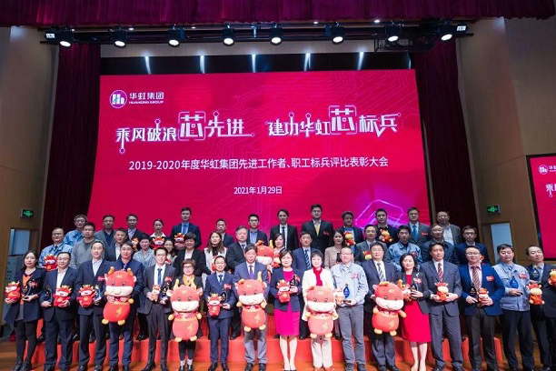 華虹集團召開2019-2020年度先進工作者、職工標兵評比表彰大會
