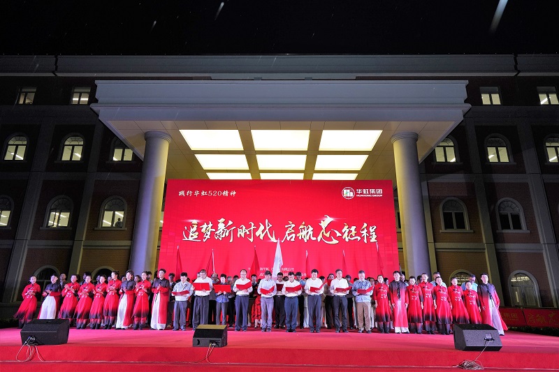 2021年5月15日，華虹520周年慶活動(dòng)