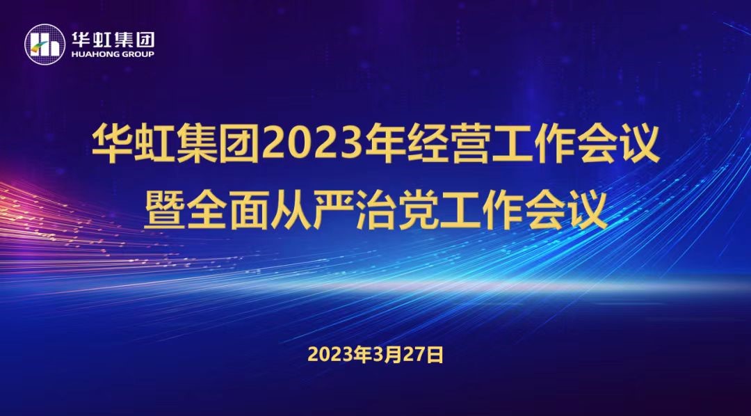 華虹集團(tuán)召開2023年經(jīng)營(yíng)工作會(huì)議、全面從嚴(yán)治黨工作會(huì)議暨抗疫保產(chǎn)一周年紀(jì)念會(huì)議