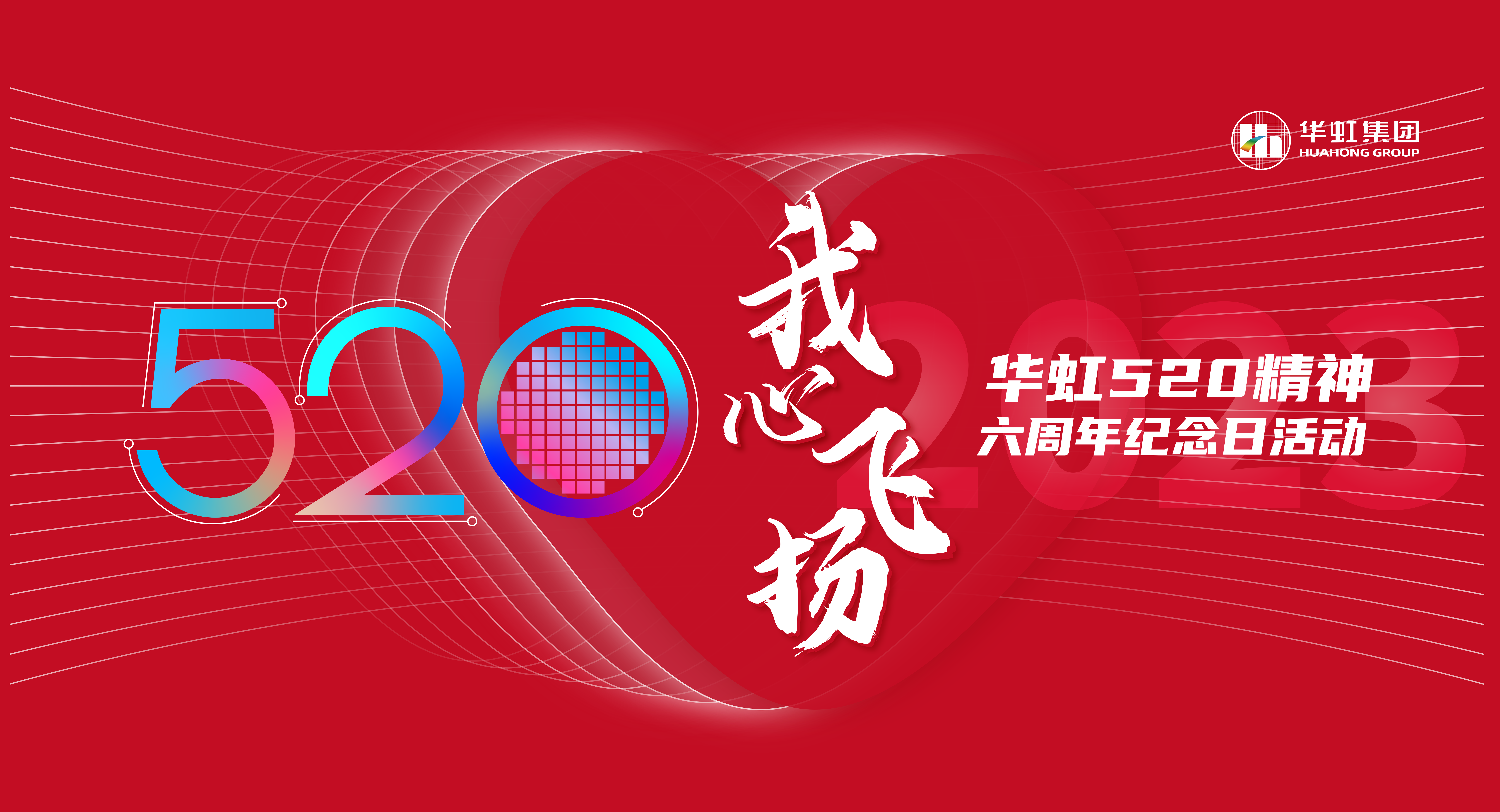 520，我心飛揚(yáng)