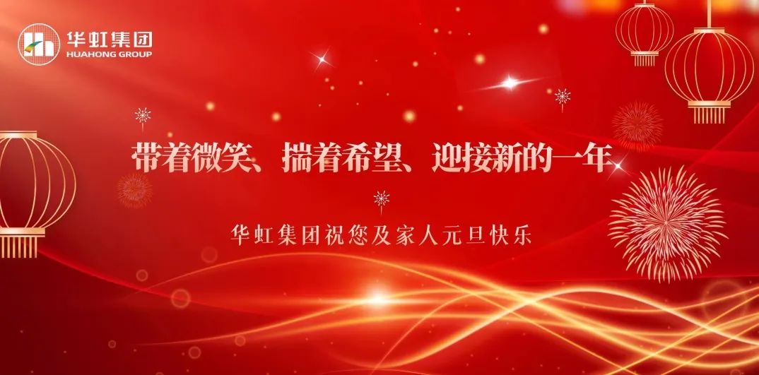 華虹集團(tuán)黨委書記、董事長(zhǎng)張素心2024年新年賀詞