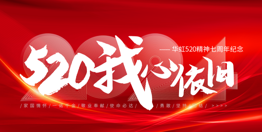 “520，我心依舊——華虹520精神七周年紀(jì)念活動(dòng)”圓滿舉行
